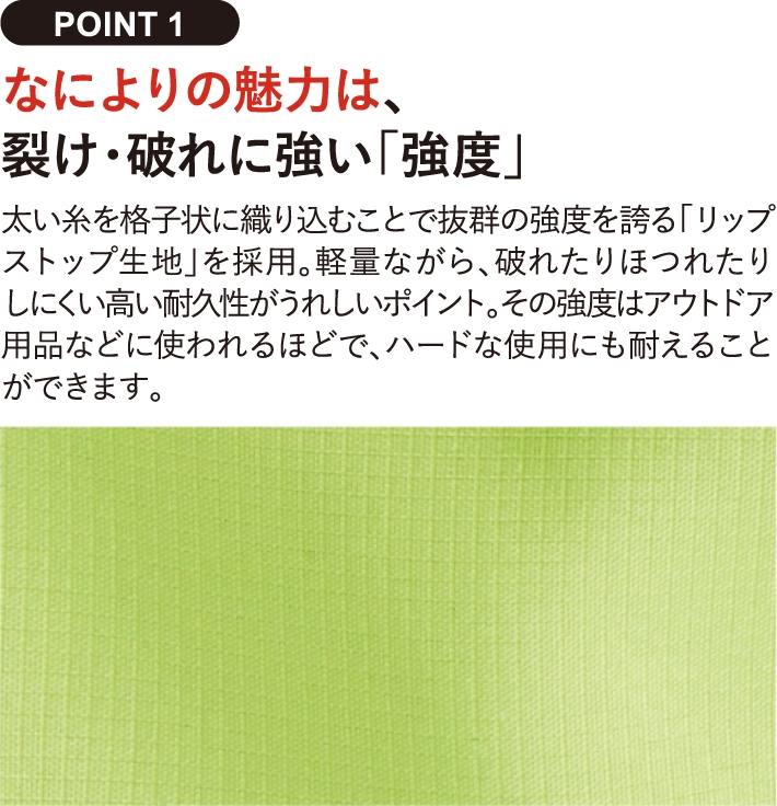 なによりの魅力は、
裂け・破れに強い「強度」